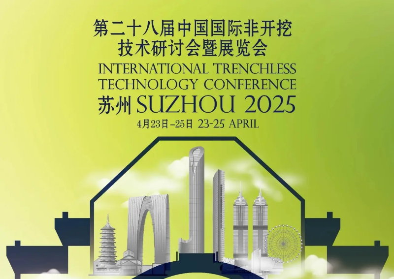 新超集团受邀参加—2025第二十八届中国国际非开挖技术研讨会暨展览会-苏州站